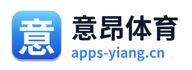 意昂体育